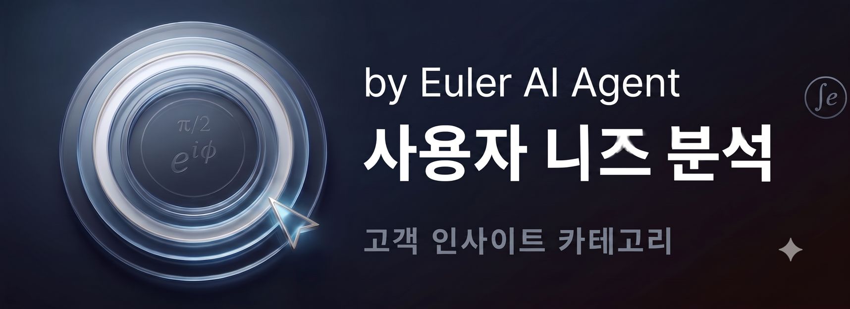 Intro. 고객니즈 분석